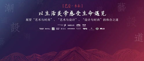 藝鑒未來 跨界交流賦能生活美學(xué)與文化藝術(shù)新視野